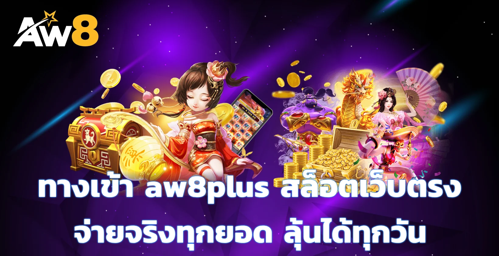 ทางเข้า aw8plus