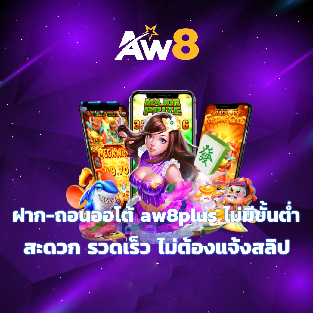 ฝาก-ถอนออโต้ aw8plus ไม่มีขั้นต่ำ สะดวก รวดเร็ว ไม่ต้องแจ้งสลิป aw8plus